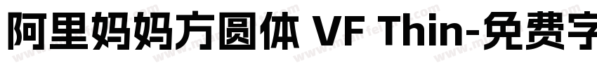 阿里妈妈方圆体 VF Thin字体转换